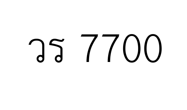 วร 7700